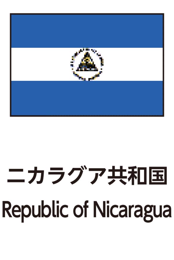 Republic of Nicaragua（ニカラグア共和国）